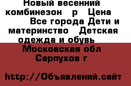 Новый весенний  комбинезон 86р › Цена ­ 2 900 - Все города Дети и материнство » Детская одежда и обувь   . Московская обл.,Серпухов г.